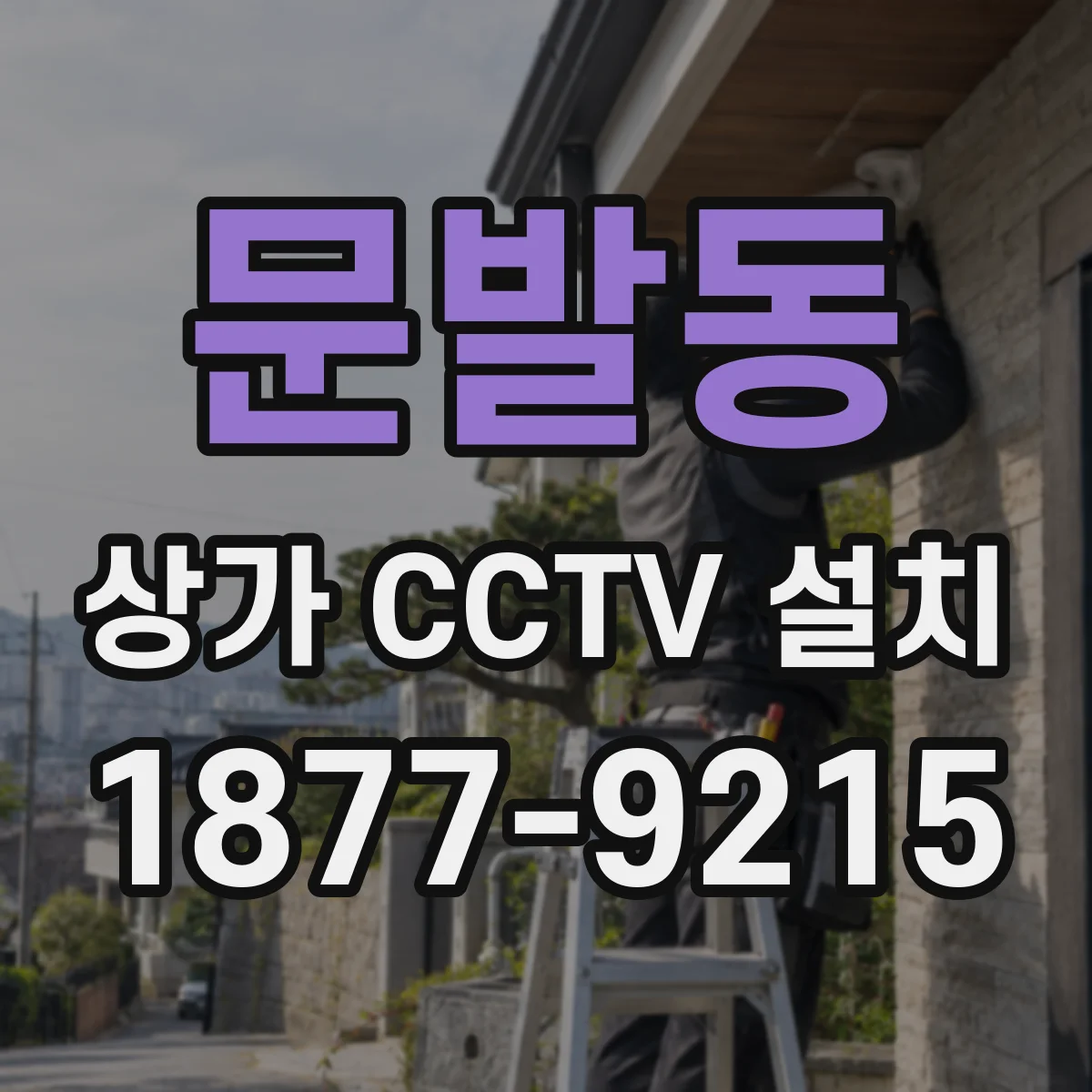문발동 상가 CCTV 설치
