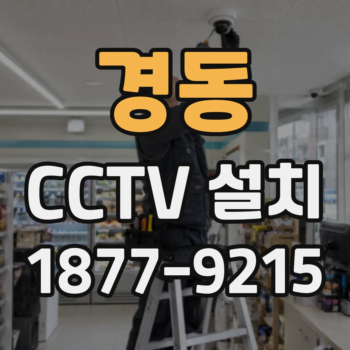 경동 CCTV 설치