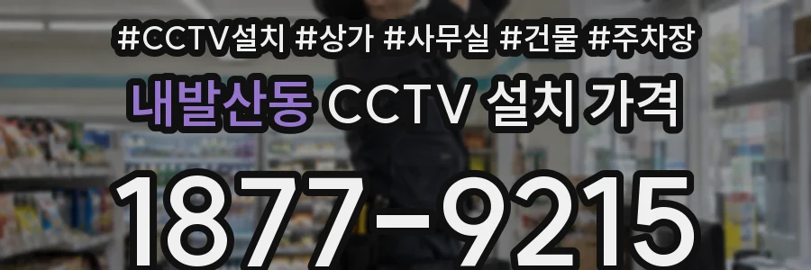 내발산동 CCTV 설치 가격
