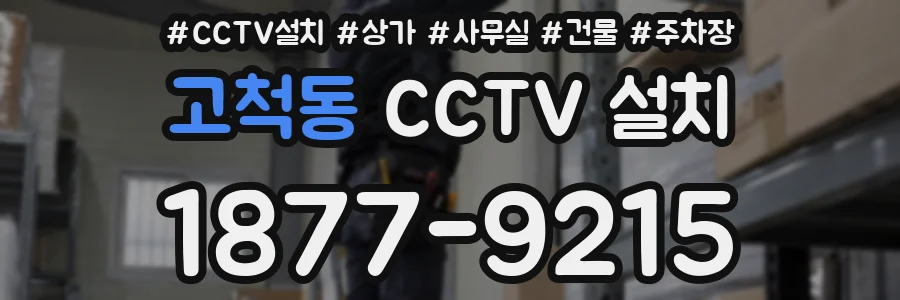 고척동 CCTV 설치