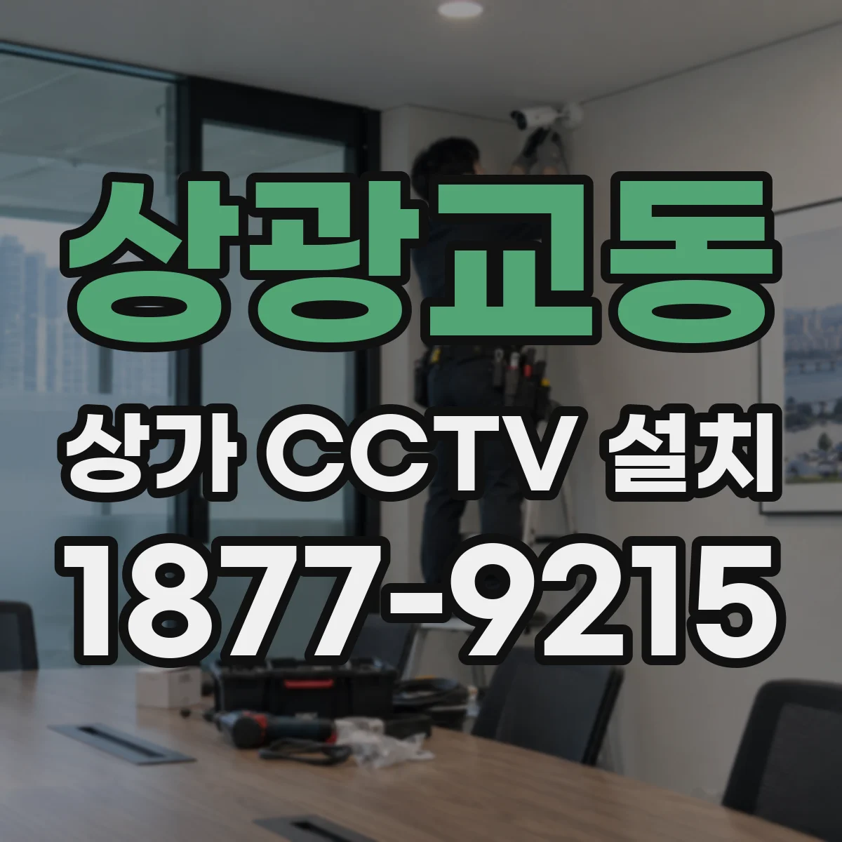 상광교동 상가 CCTV 설치