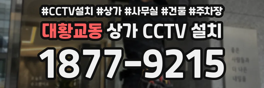 대황교동 상가 CCTV 설치