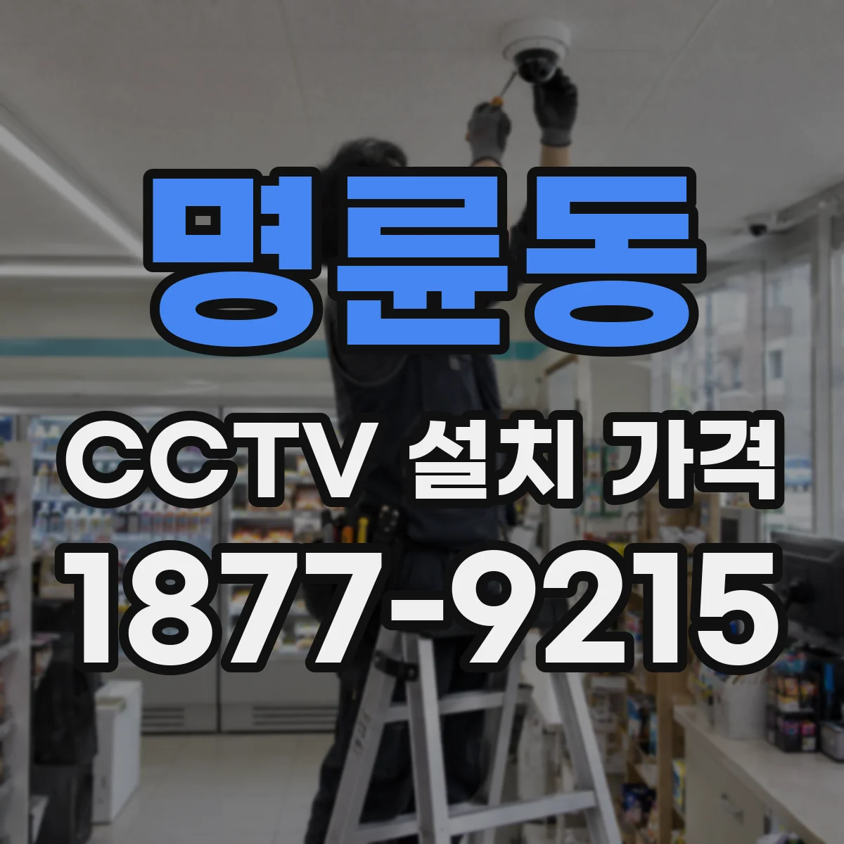 명륜동 CCTV 설치 가격