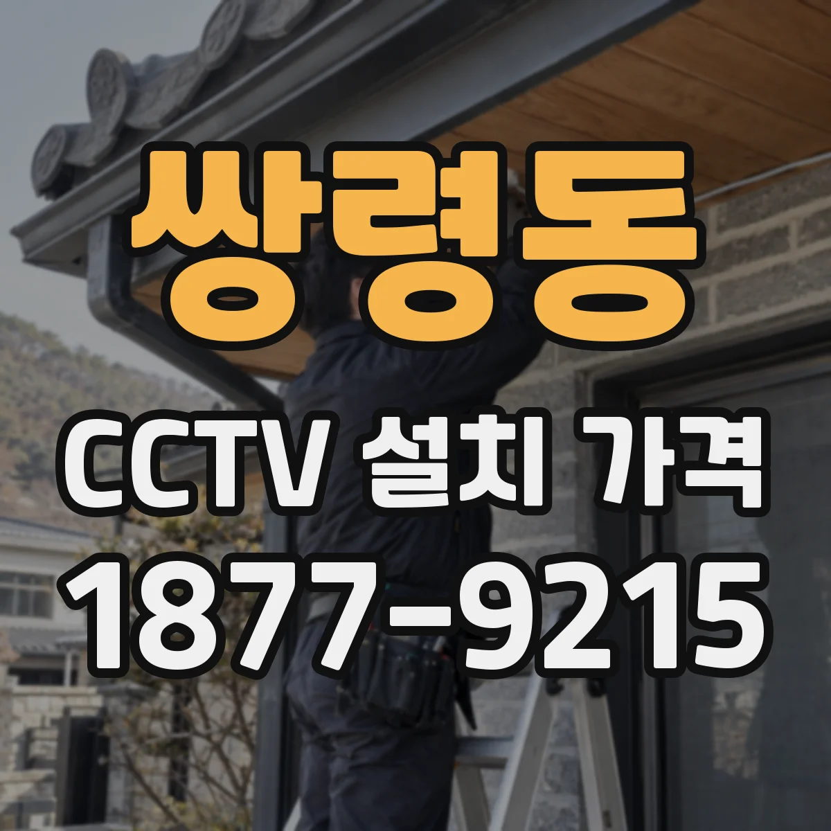 쌍령동 CCTV 설치 가격