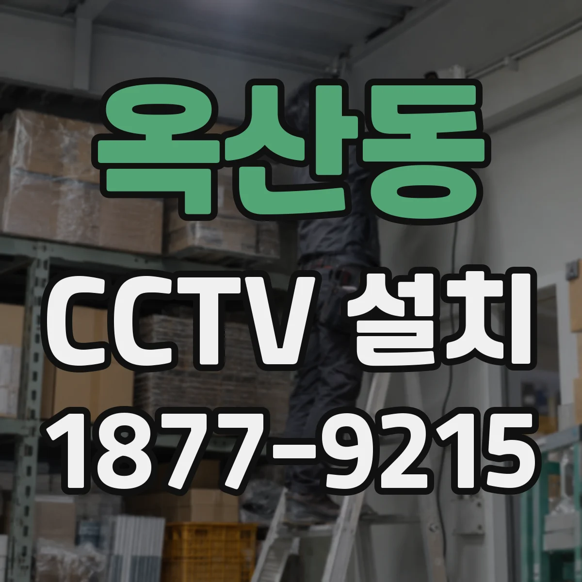 옥산동 CCTV 설치