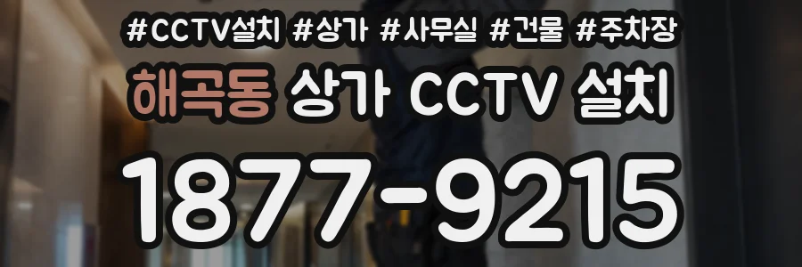 해곡동 상가 CCTV 설치