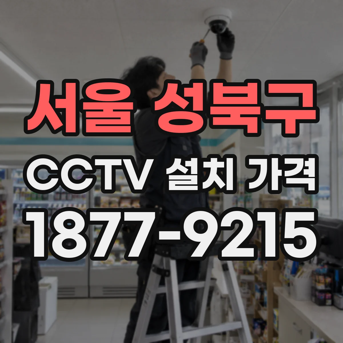서울 성북구 CCTV 설치 가격