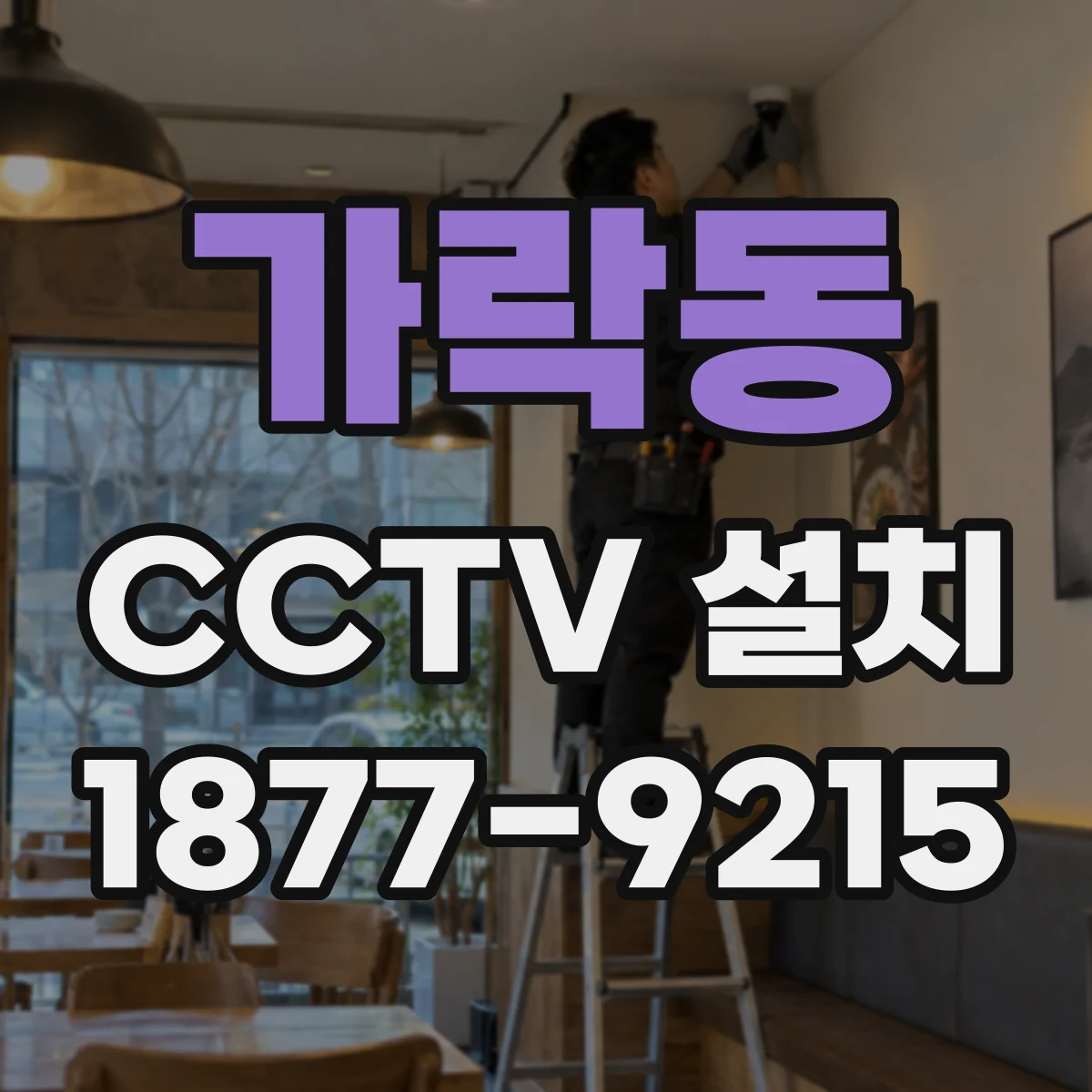 가락동 CCTV 설치