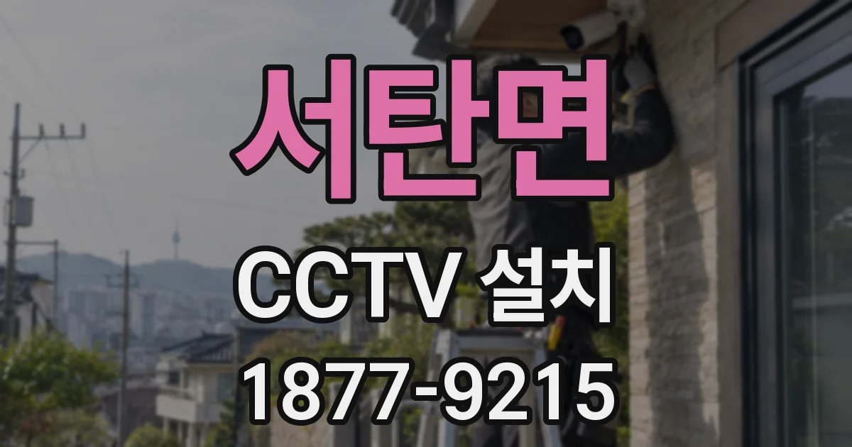 서탄면 CCTV 설치