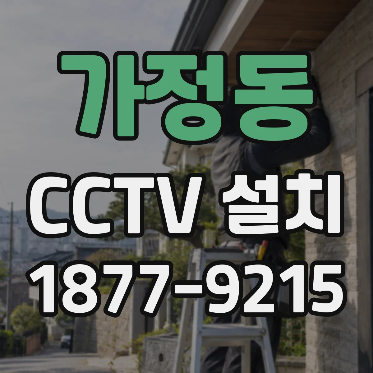 가정동 CCTV 설치