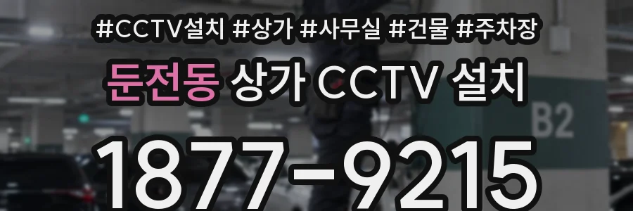 둔전동 상가 CCTV 설치