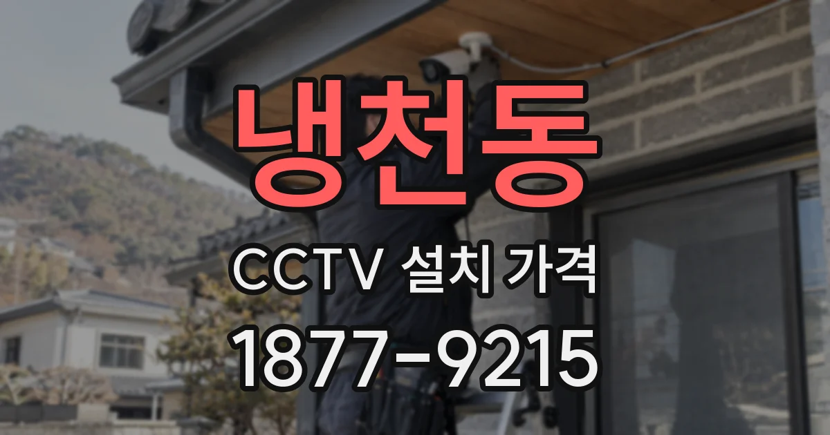 냉천동 CCTV 설치 가격