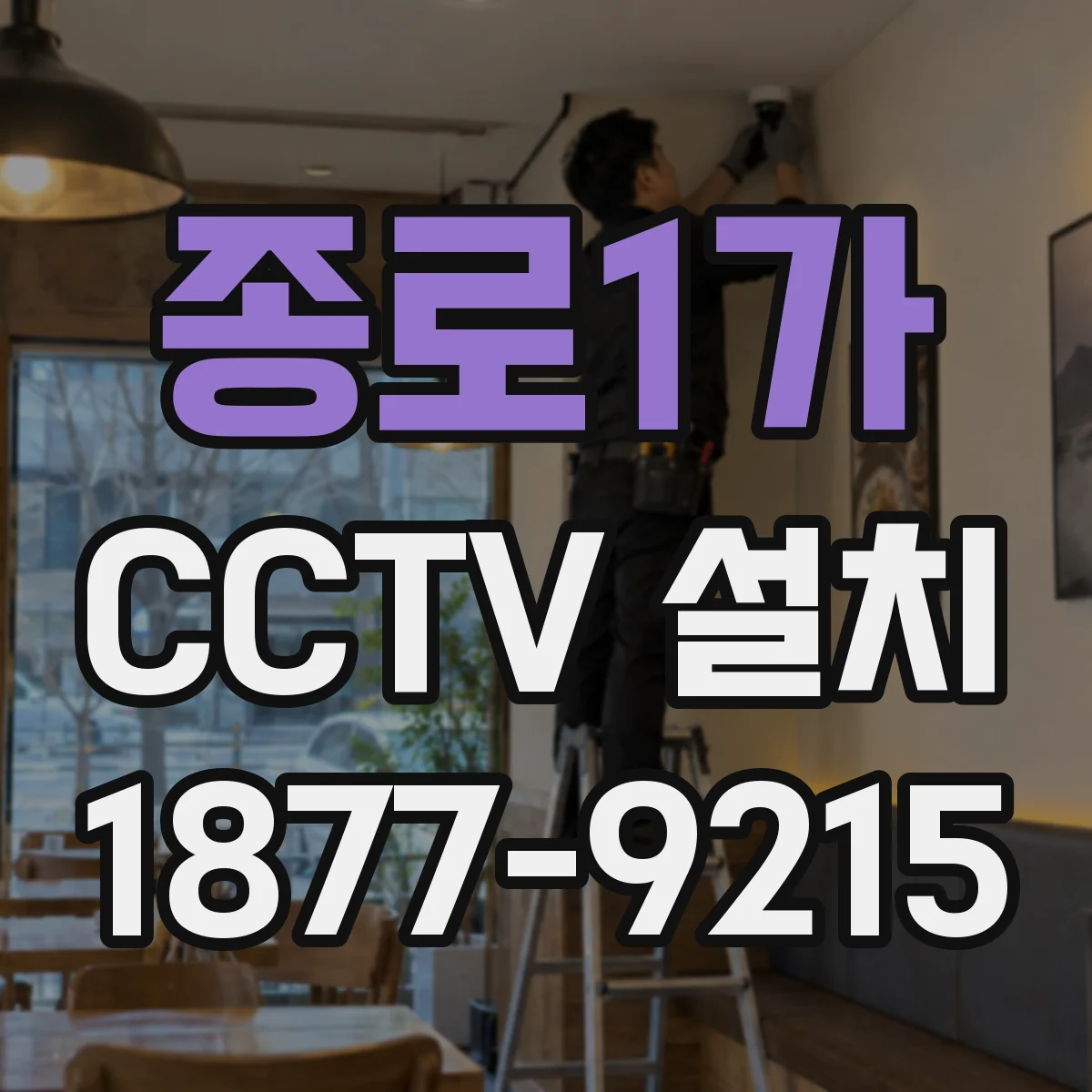 종로1가 CCTV 설치