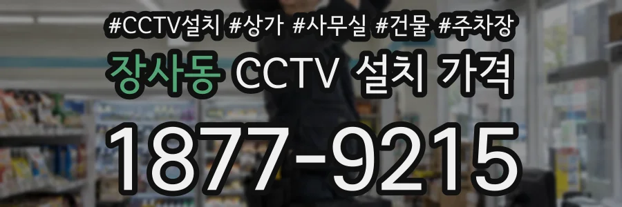 장사동 CCTV 설치 가격