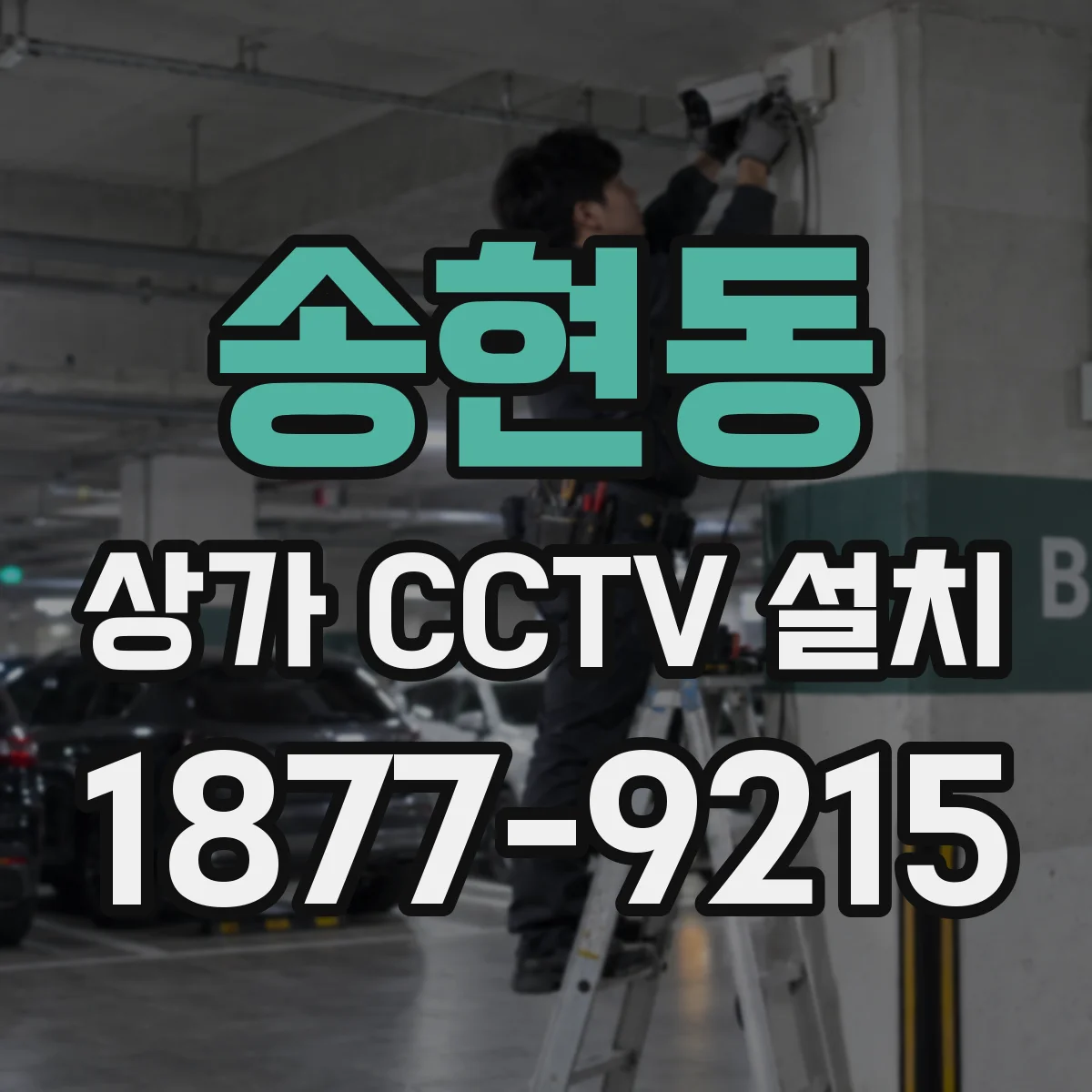 송현동 상가 CCTV 설치