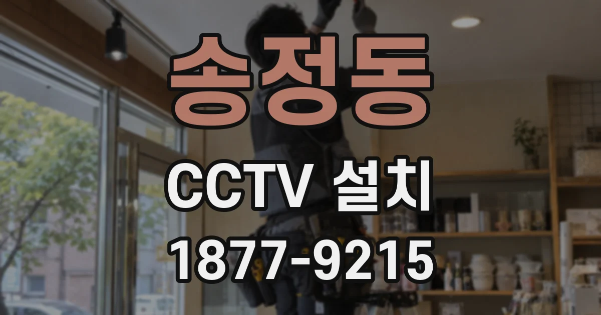 송정동 CCTV 설치