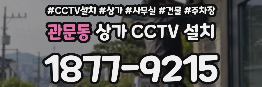 관문동 상가 CCTV 설치
