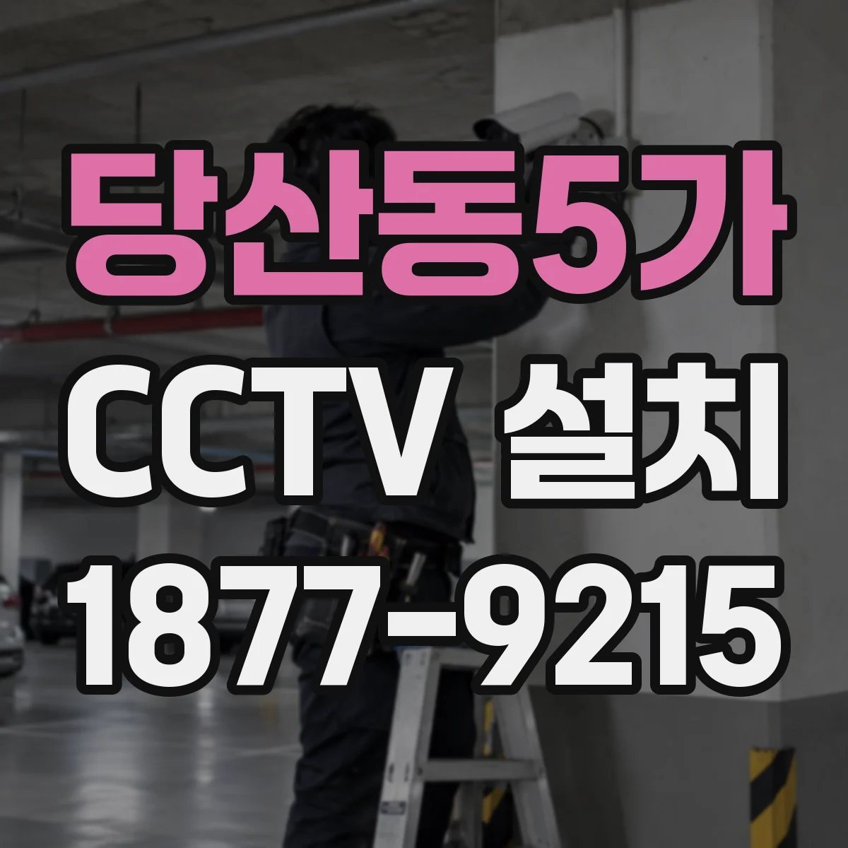 당산동5가 CCTV 설치