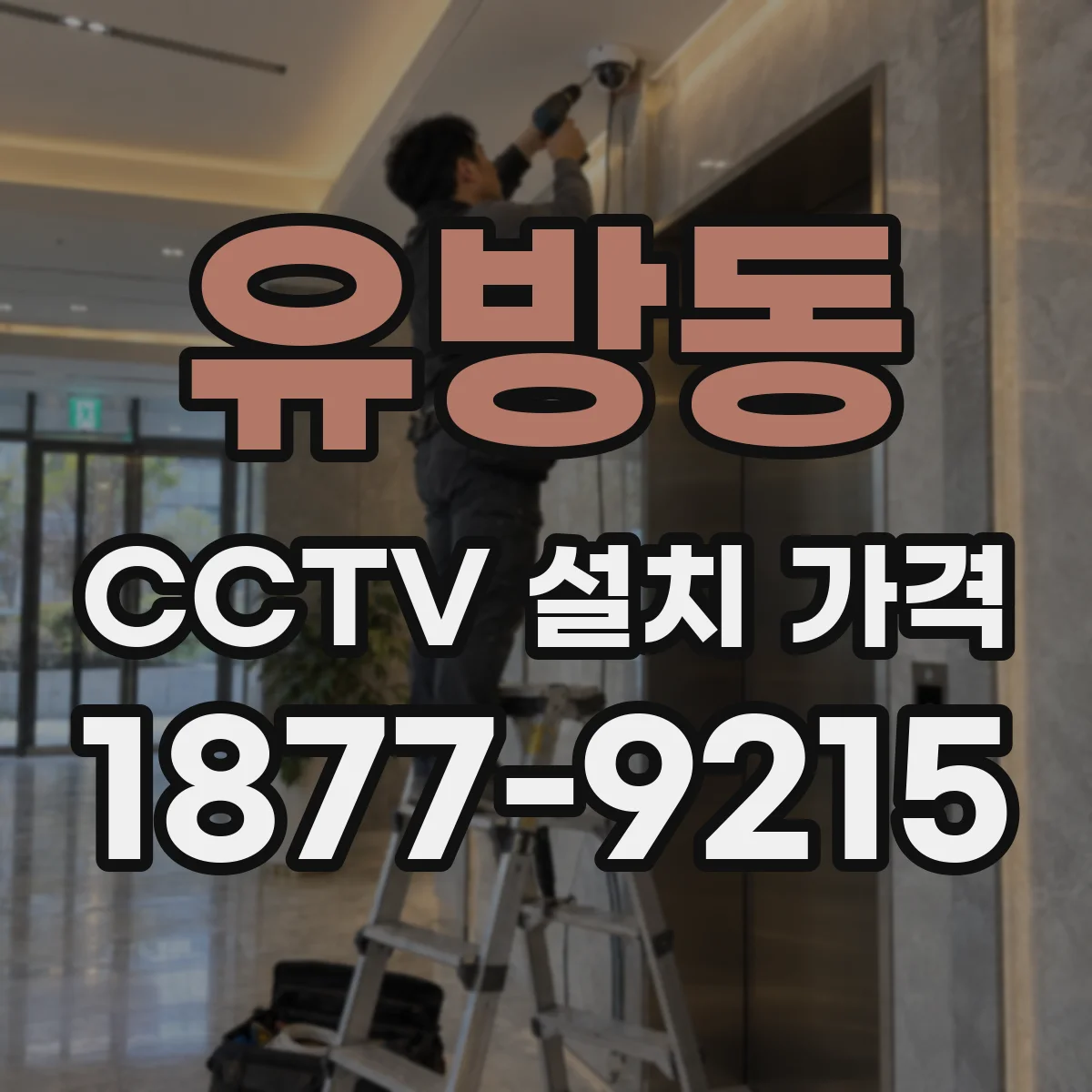 유방동 CCTV 설치 가격