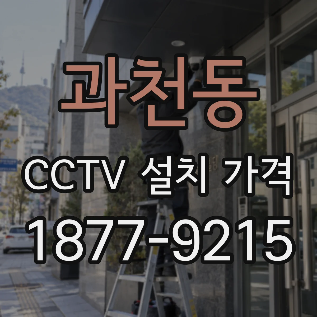 과천동 CCTV 설치 가격