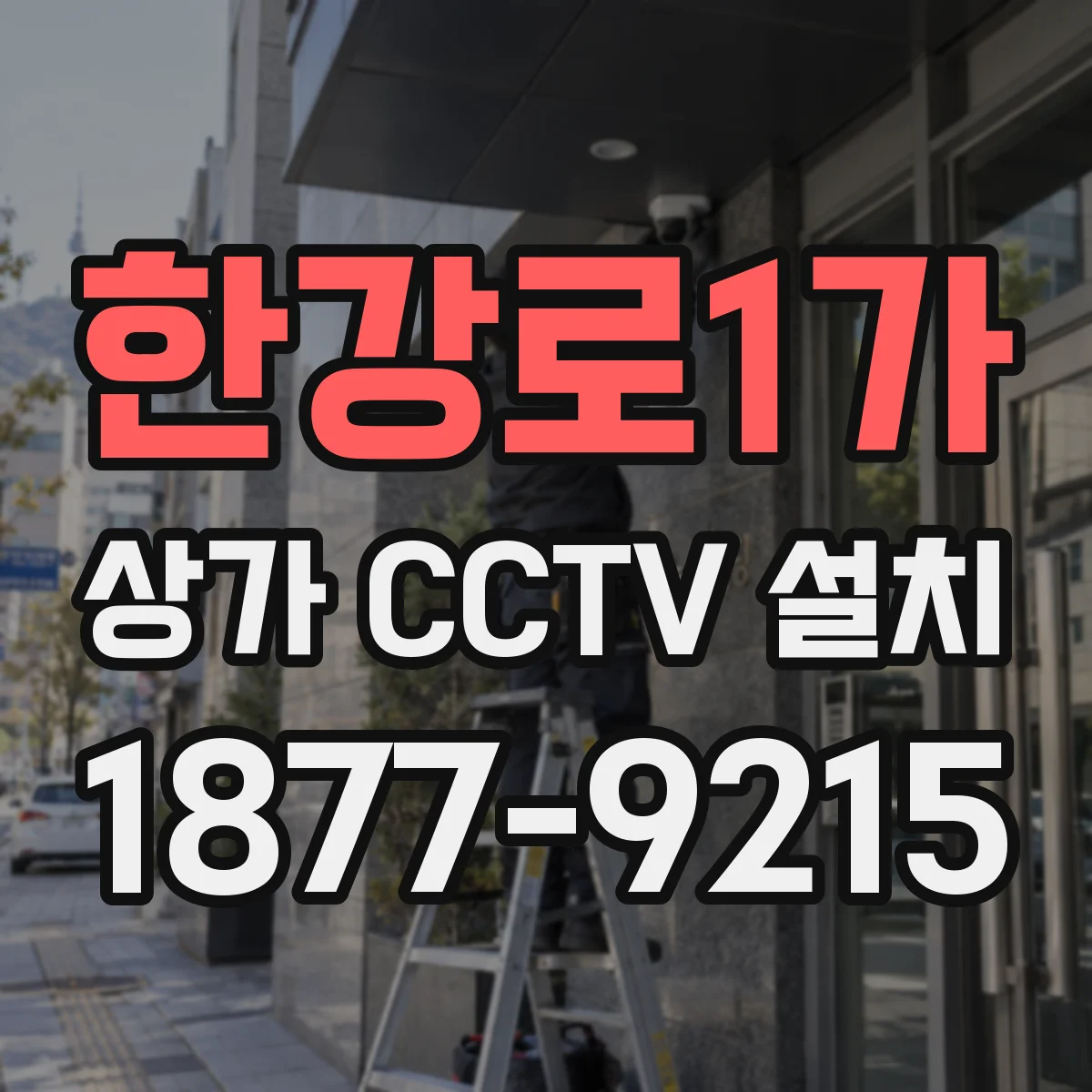한강로1가 상가 CCTV 설치