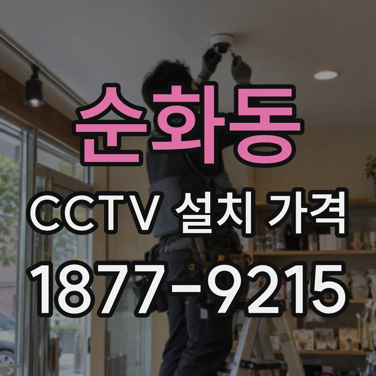 순화동 CCTV 설치 가격
