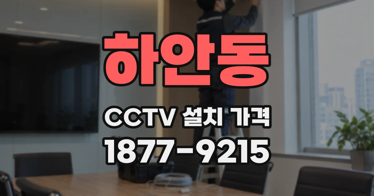 하안동 CCTV 설치 가격