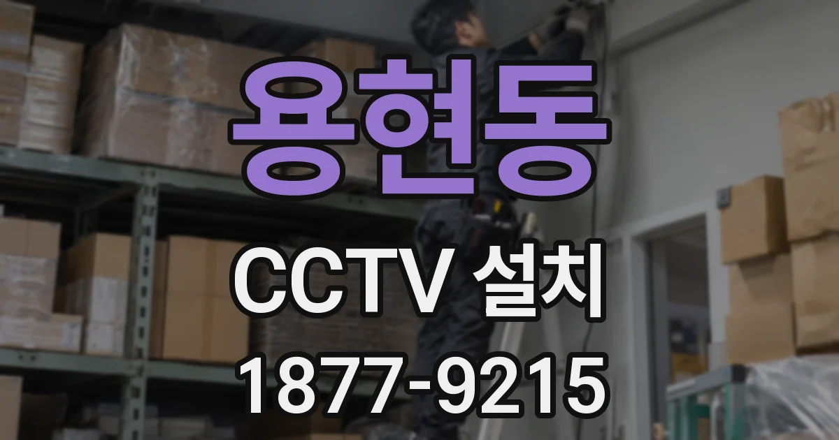 용현동 CCTV 설치