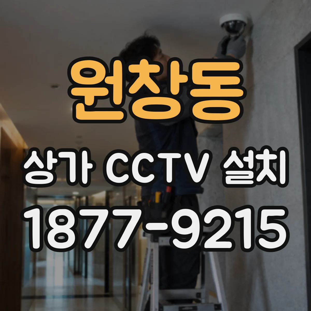 원창동 상가 CCTV 설치