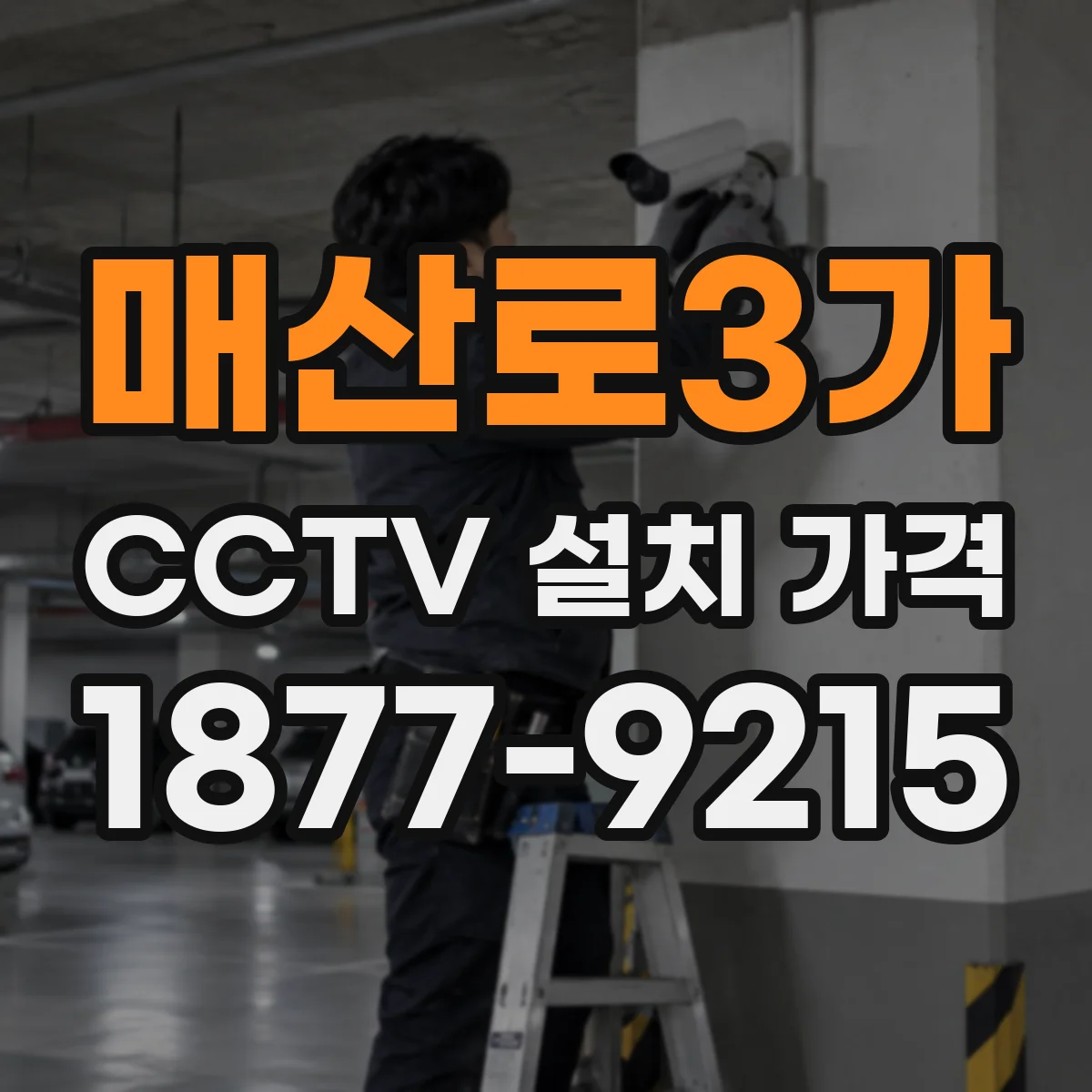 매산로3가 CCTV 설치 가격