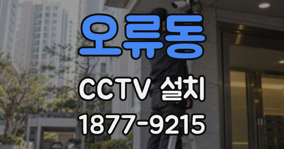 오류동 CCTV 설치