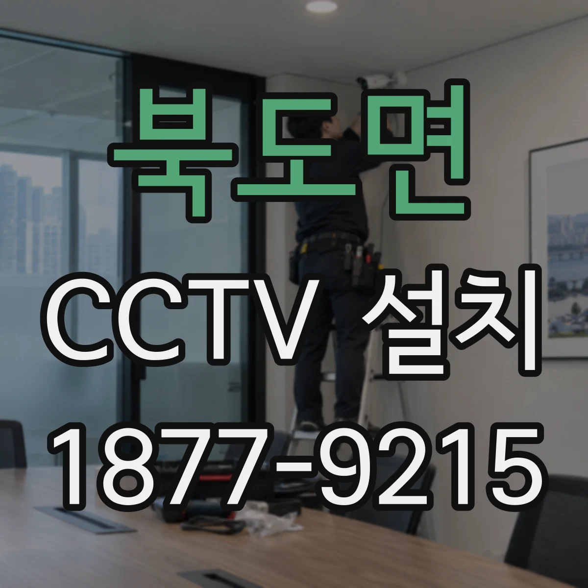 북도면 CCTV 설치