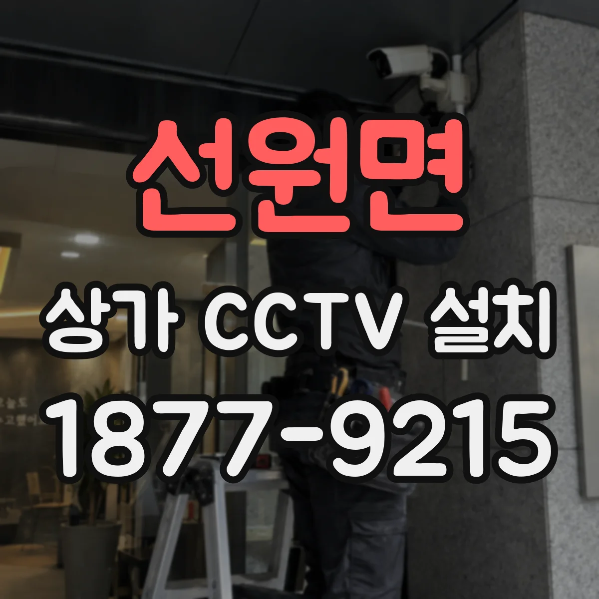 선원면 상가 CCTV 설치