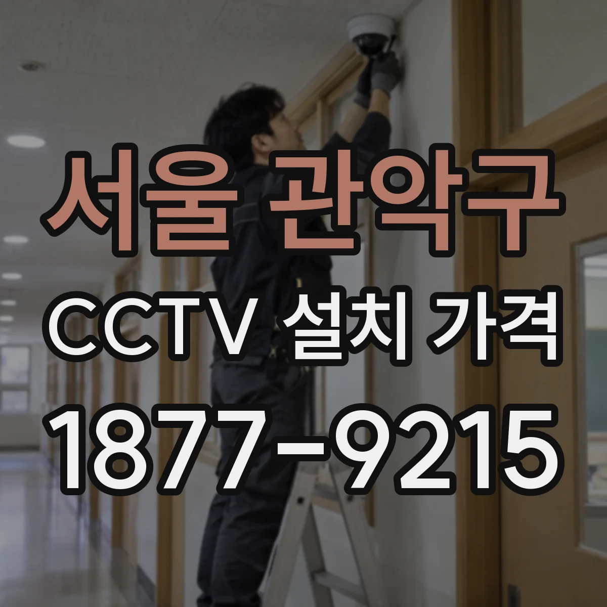 서울 관악구 CCTV 설치 가격