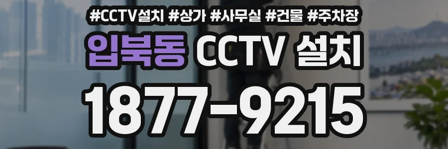 입북동 CCTV 설치