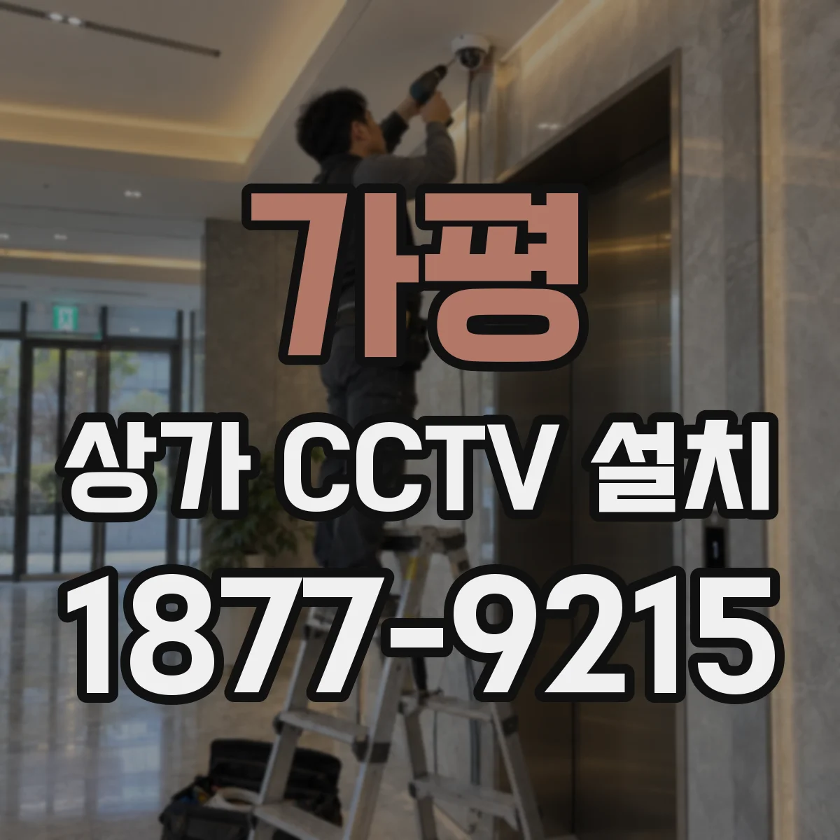 가평 상가 CCTV 설치