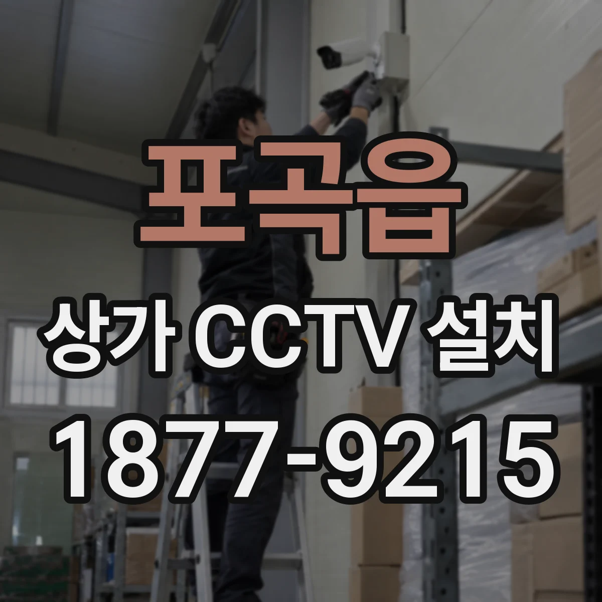 포곡읍 상가 CCTV 설치
