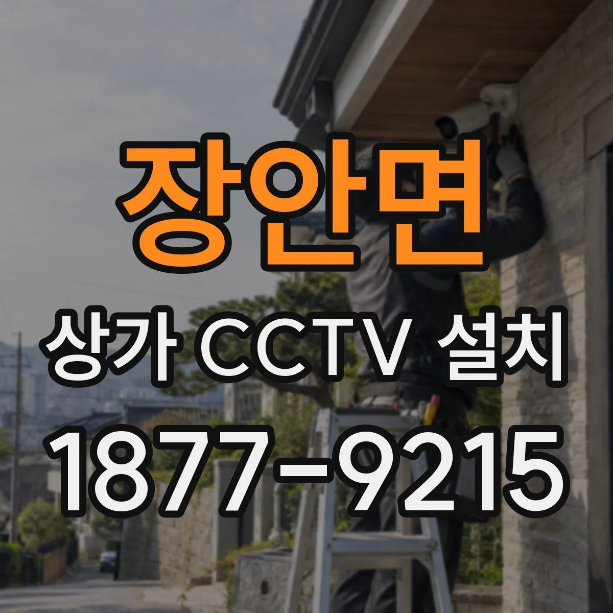 장안면 상가 CCTV 설치