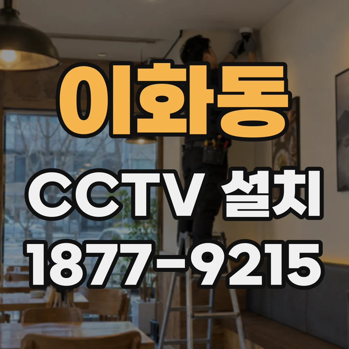이화동 CCTV 설치