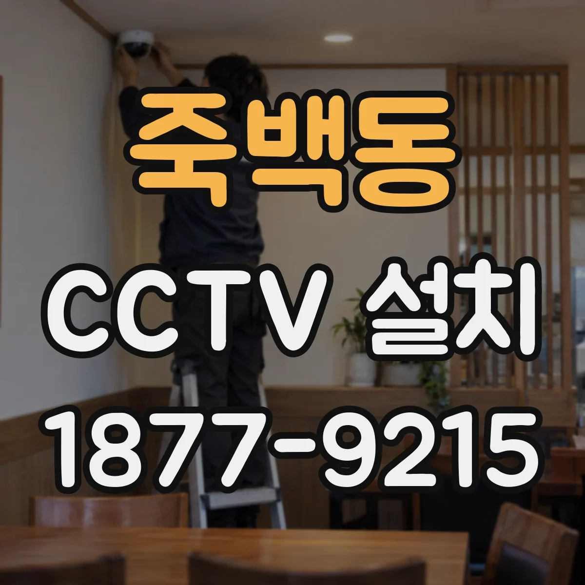 죽백동 CCTV 설치