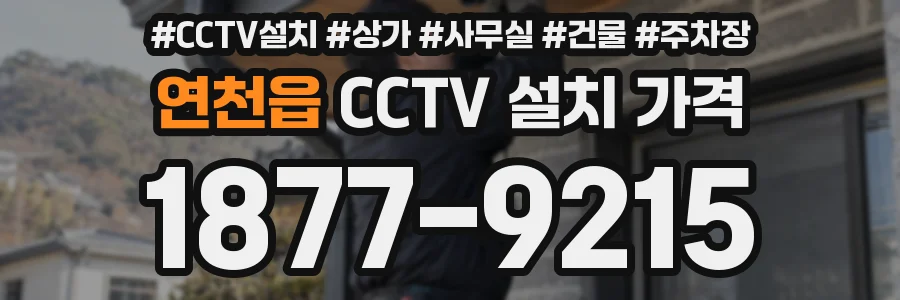 연천읍 CCTV 설치 가격