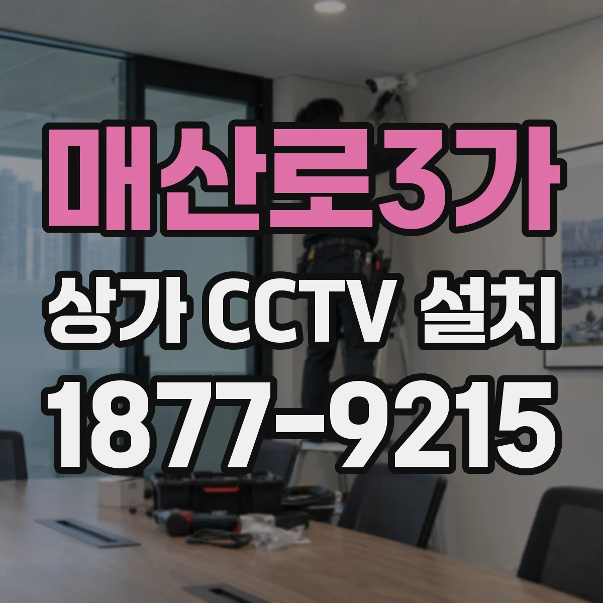 매산로3가 상가 CCTV 설치