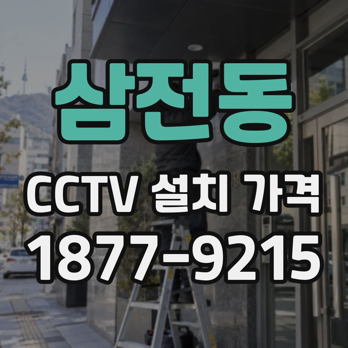 삼전동 CCTV 설치 가격