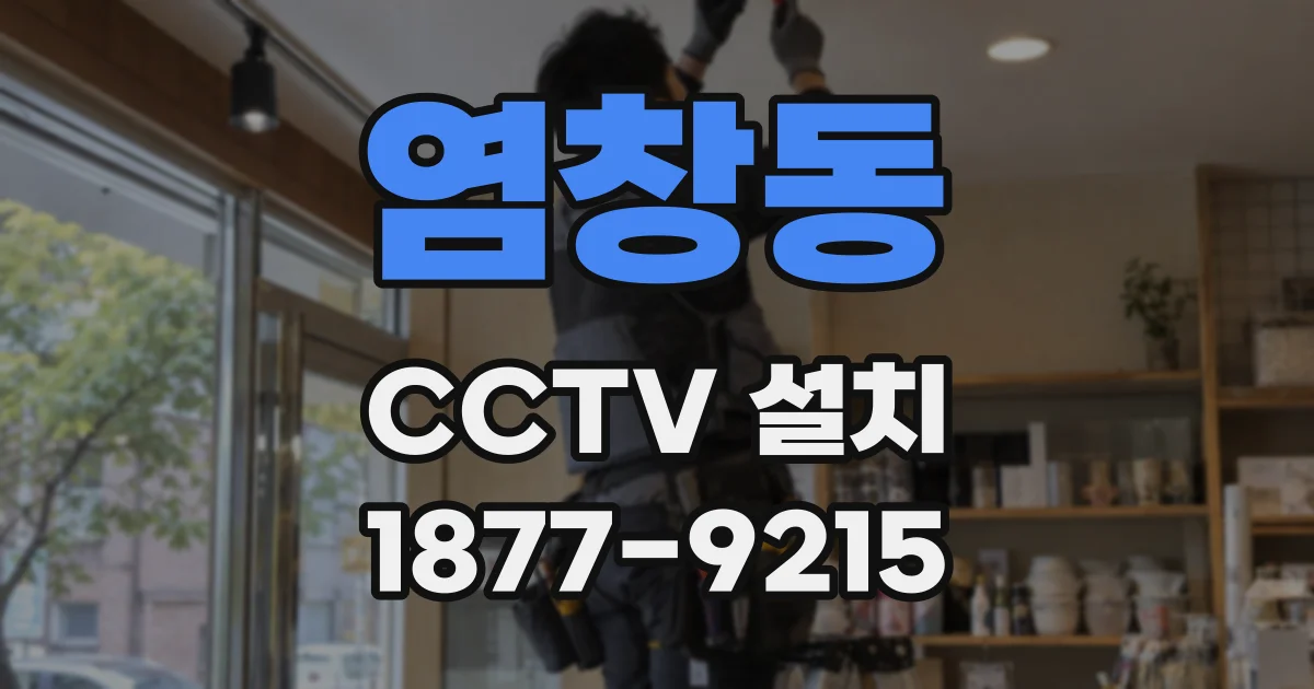 염창동 CCTV 설치