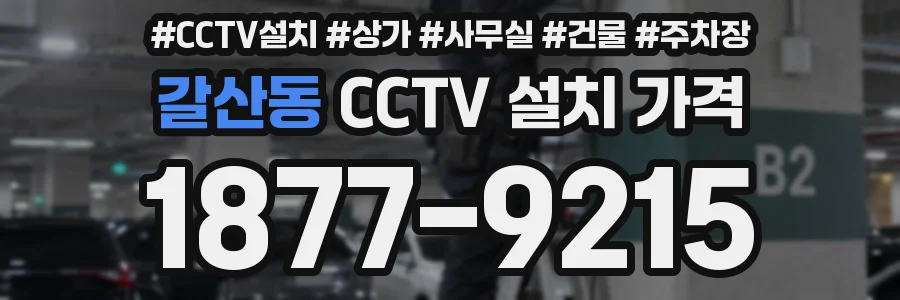 갈산동 CCTV 설치 가격
