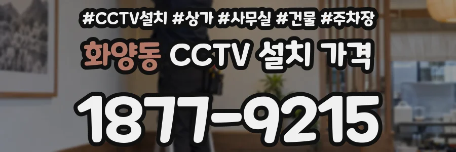 화양동 CCTV 설치 가격