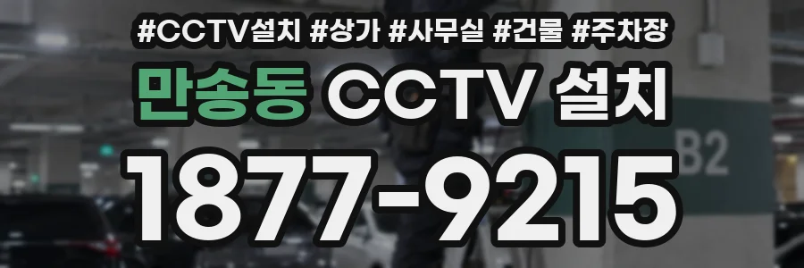 만송동 CCTV 설치
