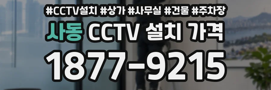 사동 CCTV 설치 가격