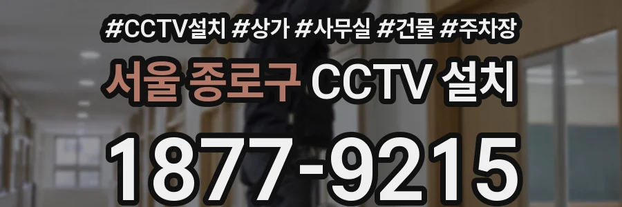 서울 종로구 CCTV 설치