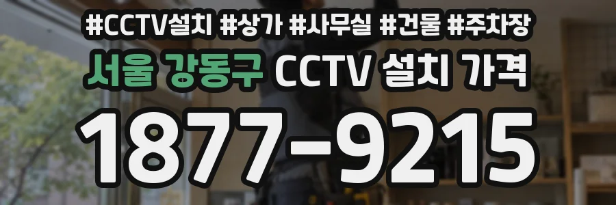 서울 강동구 CCTV 설치 가격